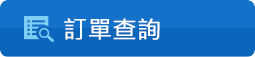訂單查詢