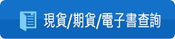 現貨/期貨/電子書查詢