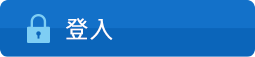 登入